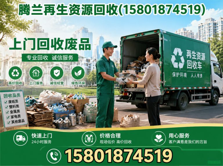 长宁区腾兰再生资源回收展示图